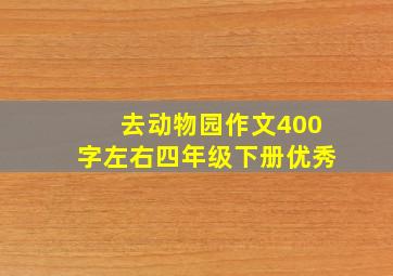 去动物园作文400字左右四年级下册优秀