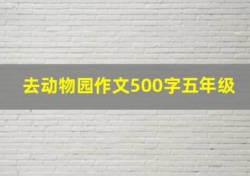 去动物园作文500字五年级