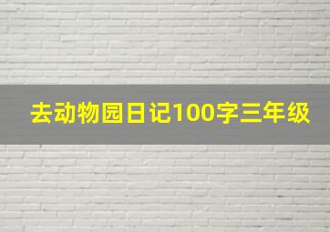 去动物园日记100字三年级