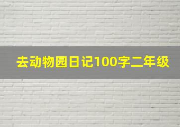 去动物园日记100字二年级