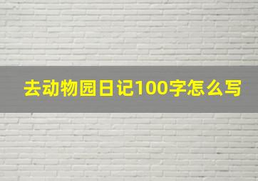 去动物园日记100字怎么写