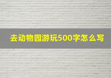 去动物园游玩500字怎么写