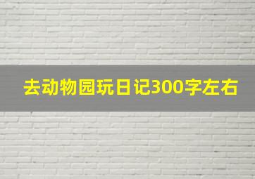 去动物园玩日记300字左右