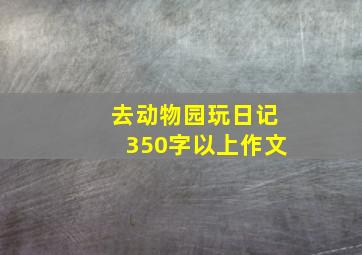 去动物园玩日记350字以上作文