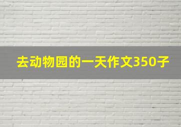 去动物园的一天作文350子