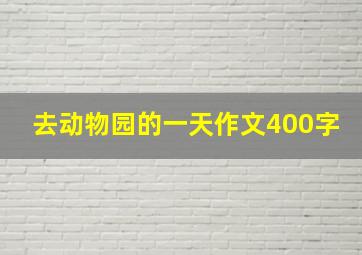 去动物园的一天作文400字