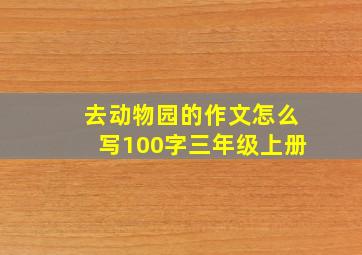 去动物园的作文怎么写100字三年级上册