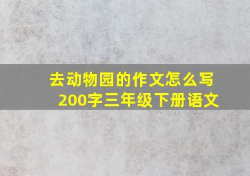 去动物园的作文怎么写200字三年级下册语文