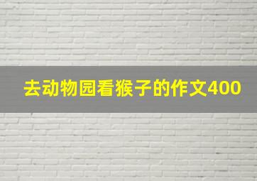 去动物园看猴子的作文400