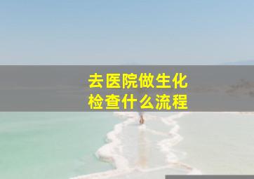 去医院做生化检查什么流程