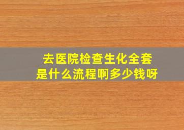 去医院检查生化全套是什么流程啊多少钱呀