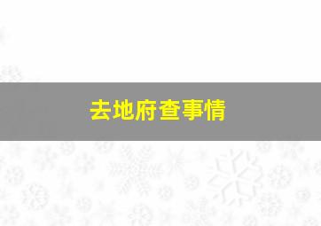 去地府查事情