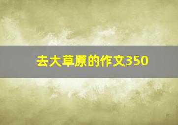 去大草原的作文350