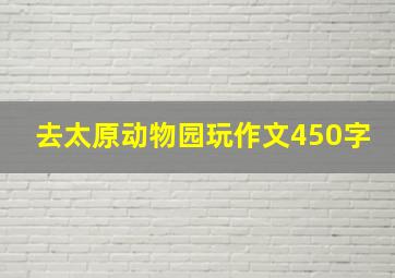 去太原动物园玩作文450字