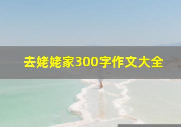 去姥姥家300字作文大全