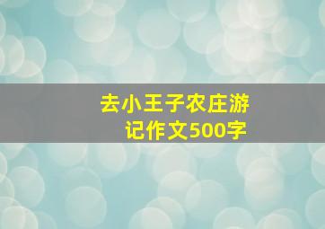 去小王子农庄游记作文500字