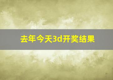 去年今天3d开奖结果