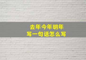 去年今年明年写一句话怎么写