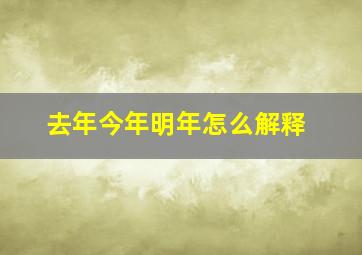 去年今年明年怎么解释