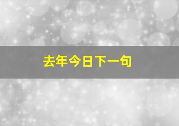 去年今日下一句