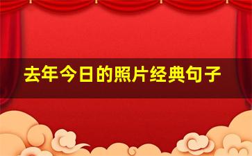 去年今日的照片经典句子