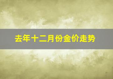 去年十二月份金价走势