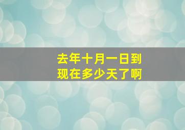 去年十月一日到现在多少天了啊