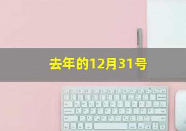 去年的12月31号