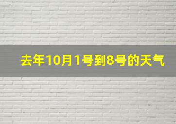 去年10月1号到8号的天气