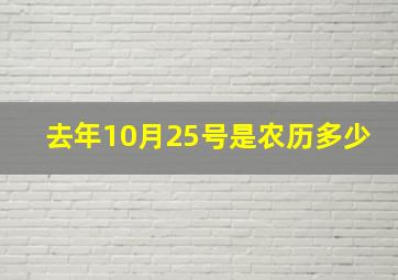 去年10月25号是农历多少