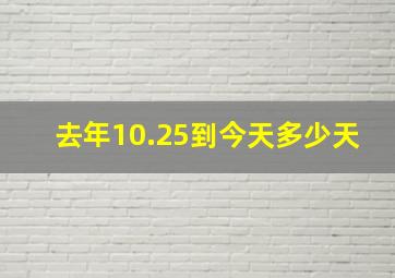 去年10.25到今天多少天