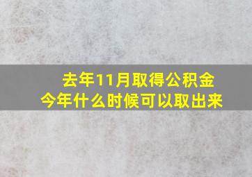 去年11月取得公积金今年什么时候可以取出来