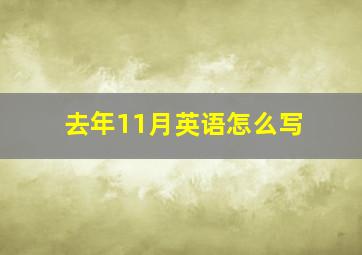 去年11月英语怎么写