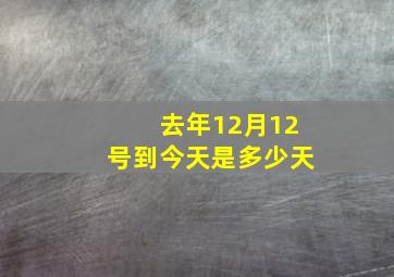 去年12月12号到今天是多少天