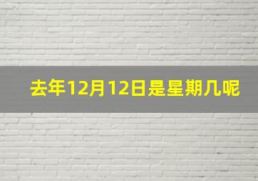 去年12月12日是星期几呢