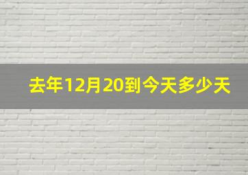 去年12月20到今天多少天