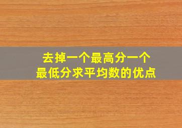 去掉一个最高分一个最低分求平均数的优点