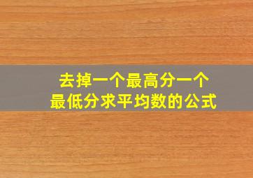 去掉一个最高分一个最低分求平均数的公式