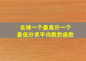 去掉一个最高分一个最低分求平均数的函数