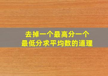 去掉一个最高分一个最低分求平均数的道理