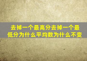 去掉一个最高分去掉一个最低分为什么平均数为什么不变