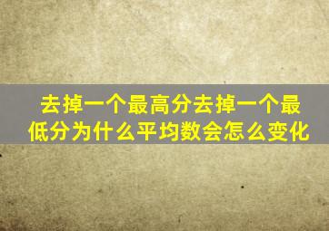 去掉一个最高分去掉一个最低分为什么平均数会怎么变化