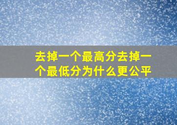 去掉一个最高分去掉一个最低分为什么更公平