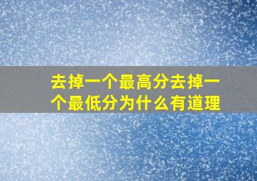 去掉一个最高分去掉一个最低分为什么有道理