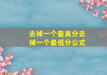 去掉一个最高分去掉一个最低分公式