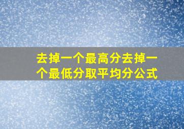 去掉一个最高分去掉一个最低分取平均分公式