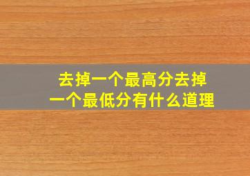 去掉一个最高分去掉一个最低分有什么道理