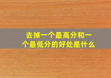 去掉一个最高分和一个最低分的好处是什么