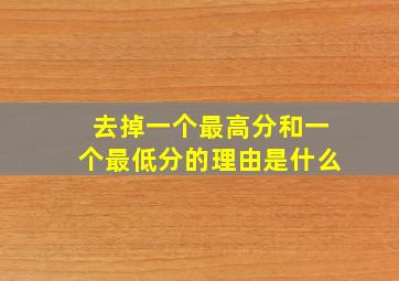 去掉一个最高分和一个最低分的理由是什么