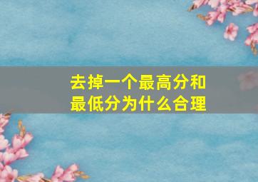 去掉一个最高分和最低分为什么合理